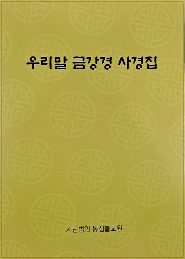 우리말 금강경 사경집