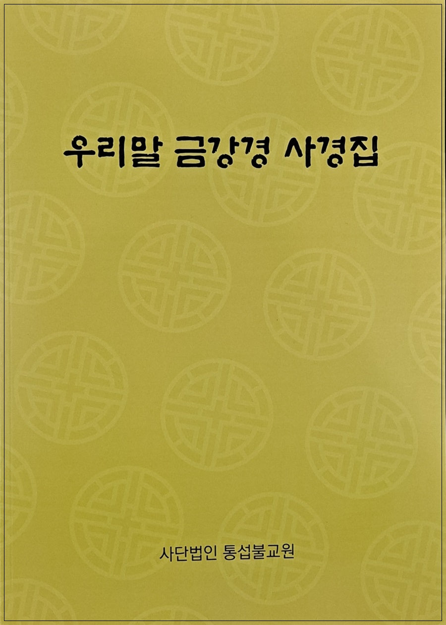 우리말 금강경 사경집
