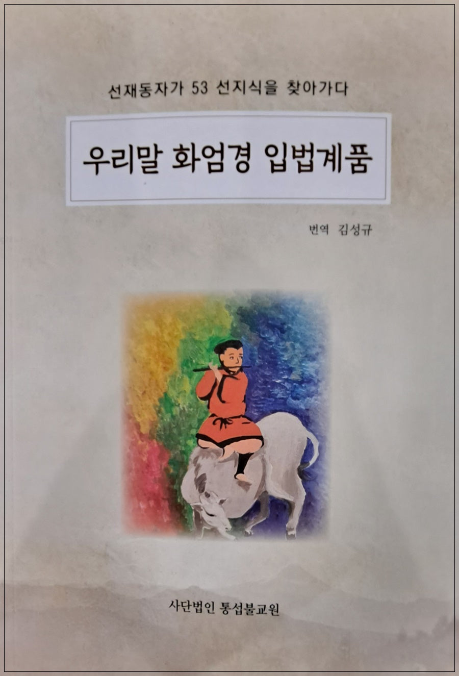 우리말 화엄경 입법계품
