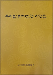 우리말 반야심경 사경집