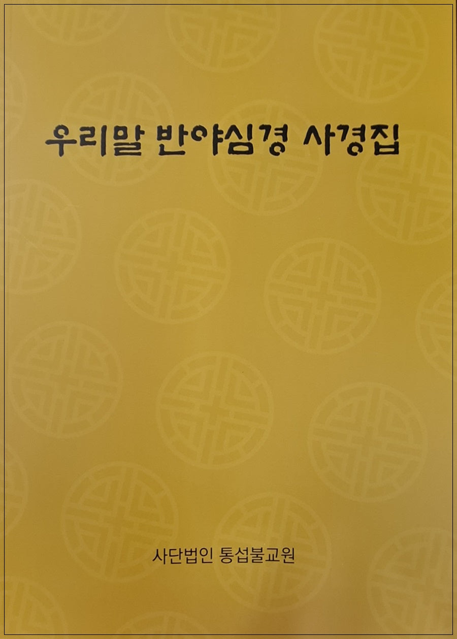 우리말 반야심경 사경집