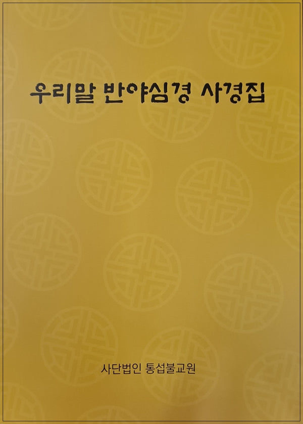우리말 반야심경 사경집