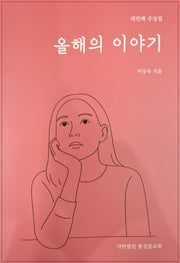 올해의 이야기