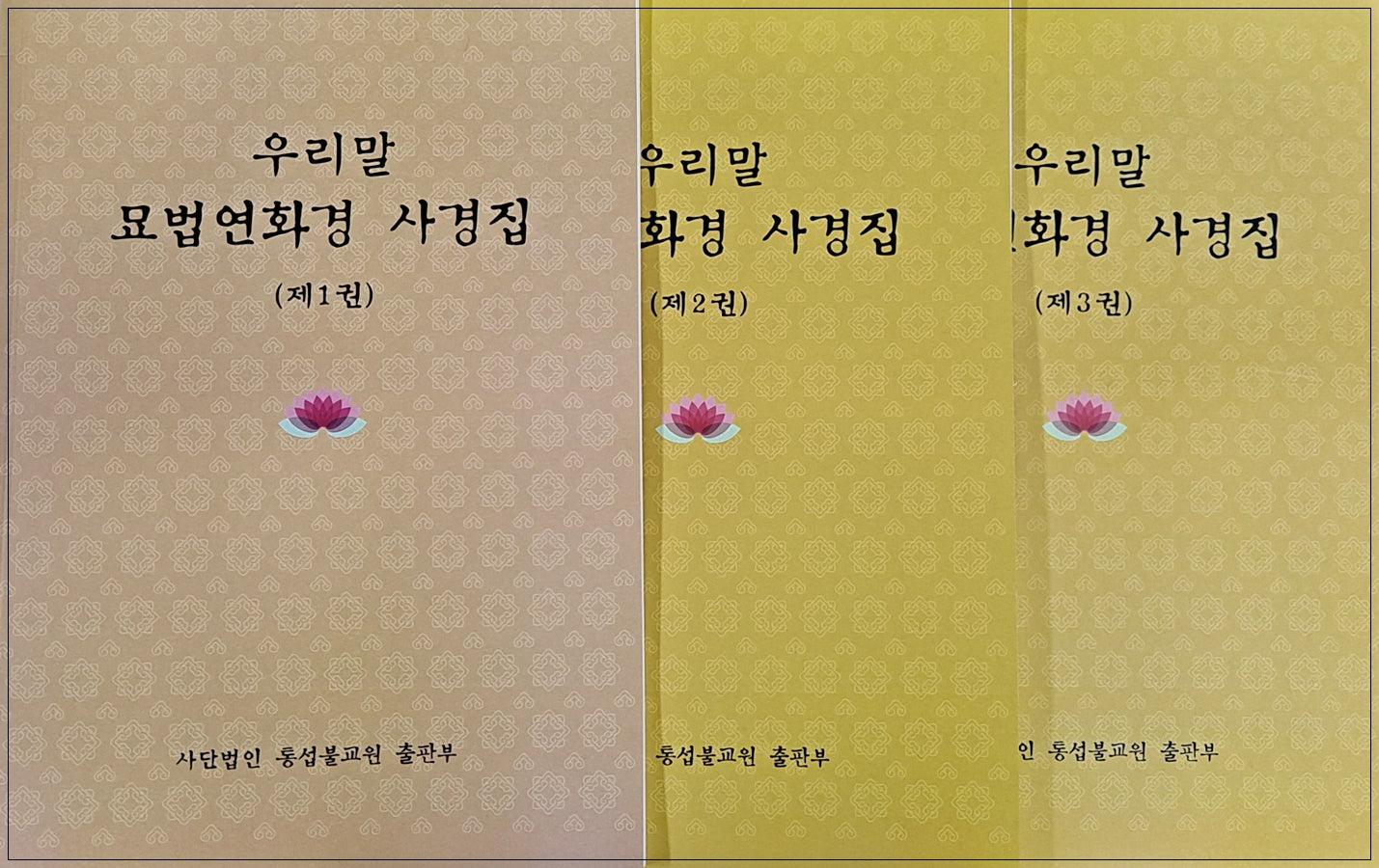 우리말묘법연화경사경집 세트(전3권)