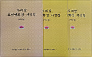 우리말묘법연화경사경집 세트(전3권)