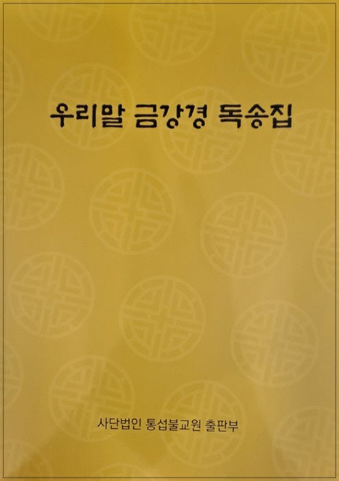 우리말 금강경 독송집