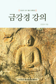 금강경 강의