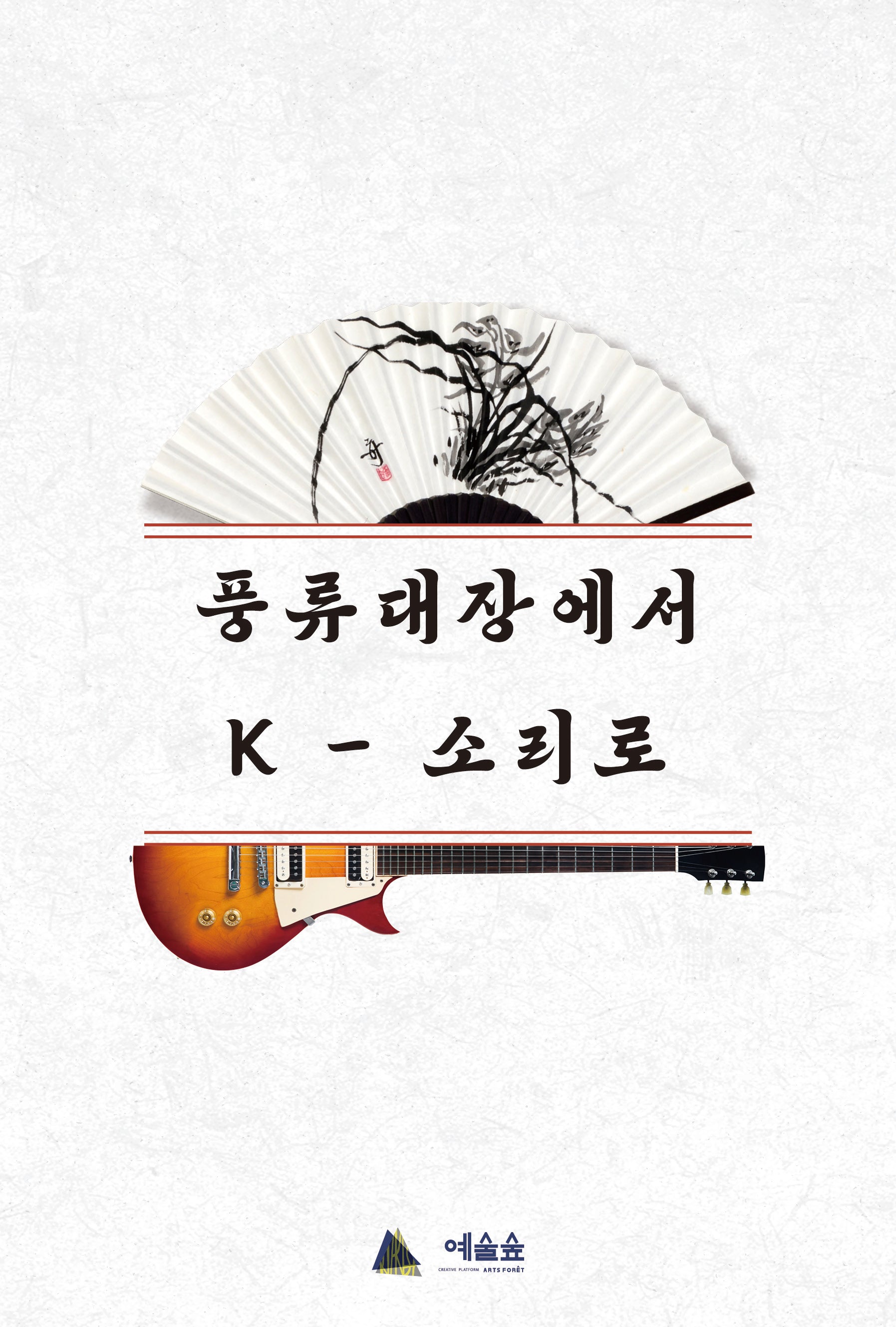풍류대장에서 K-소리로
