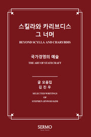 스킬라와 카리브디스 그 너머: 국가경영의 예술(전2권)