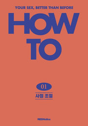 How To 1: 사정 조절
