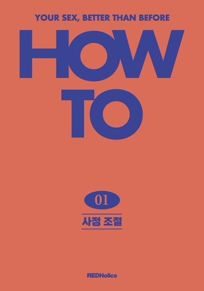 How To 1: 사정 조절
