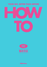 How To 2: 펠라치오