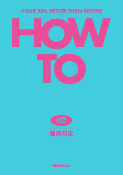 How To 2: 펠라치오
