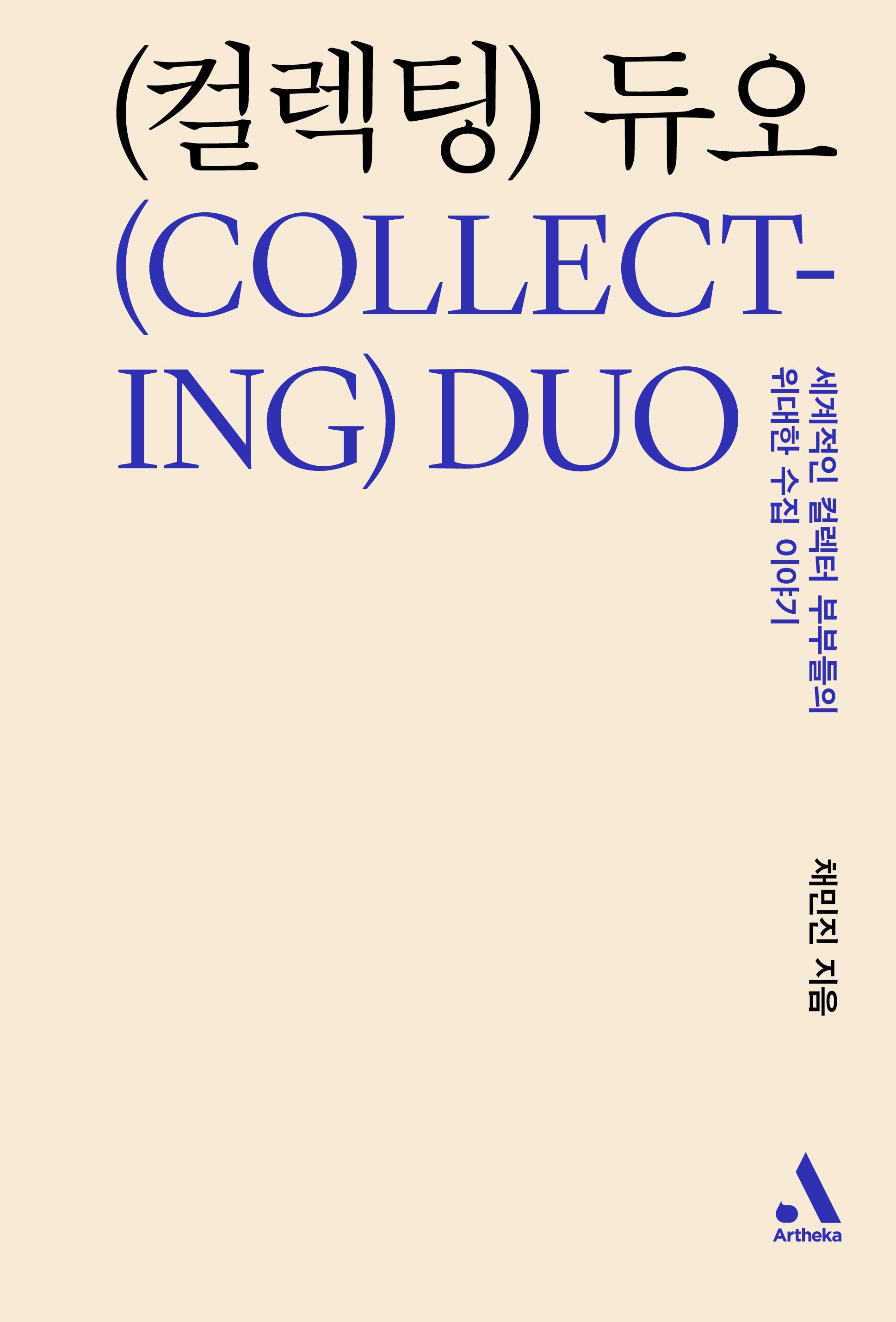컬렉팅 듀오(양장본 Hardcover)