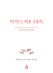 타이니 러브 스토리(양장본 Hardcover)