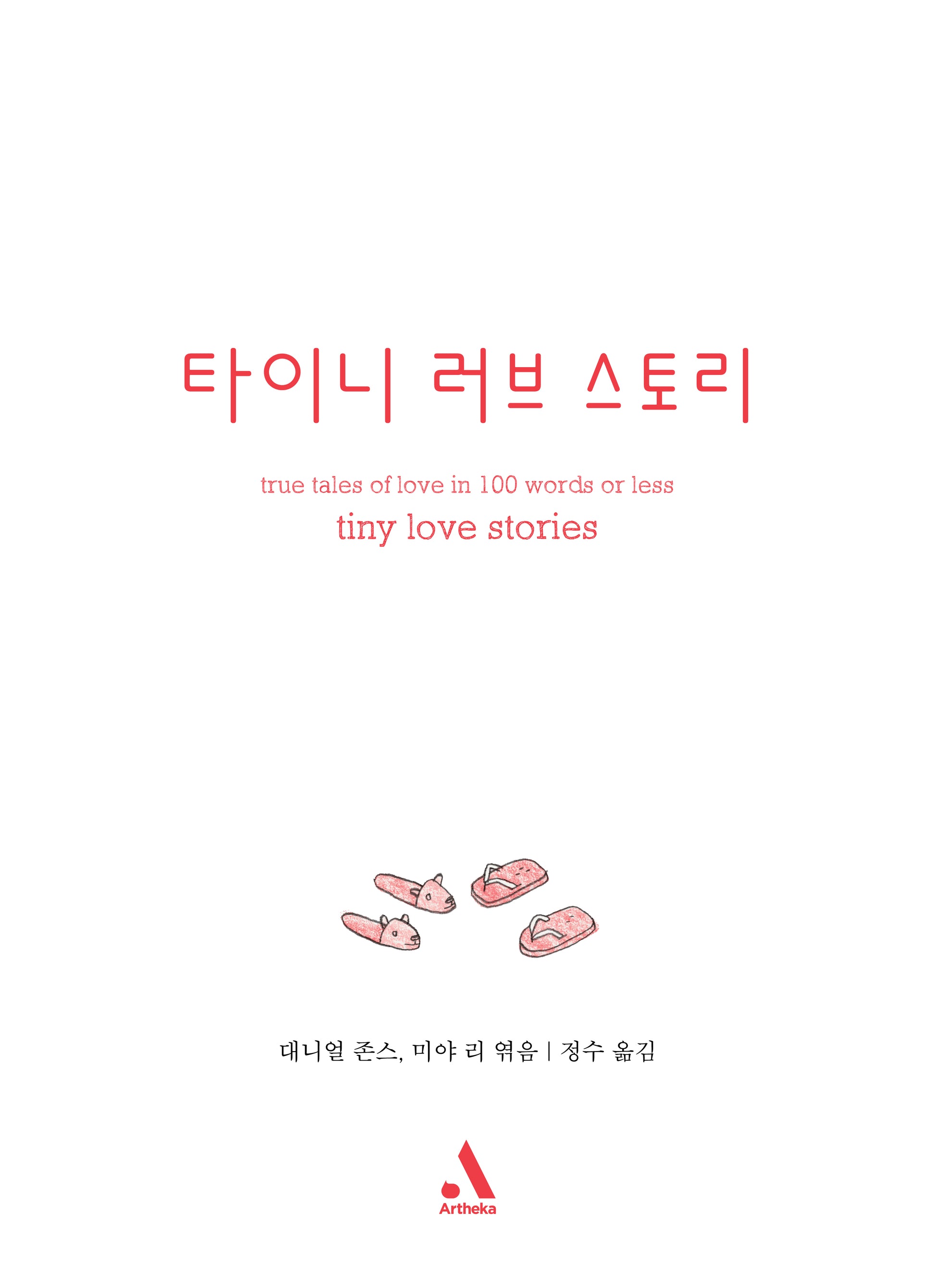 타이니 러브 스토리(양장본 Hardcover)