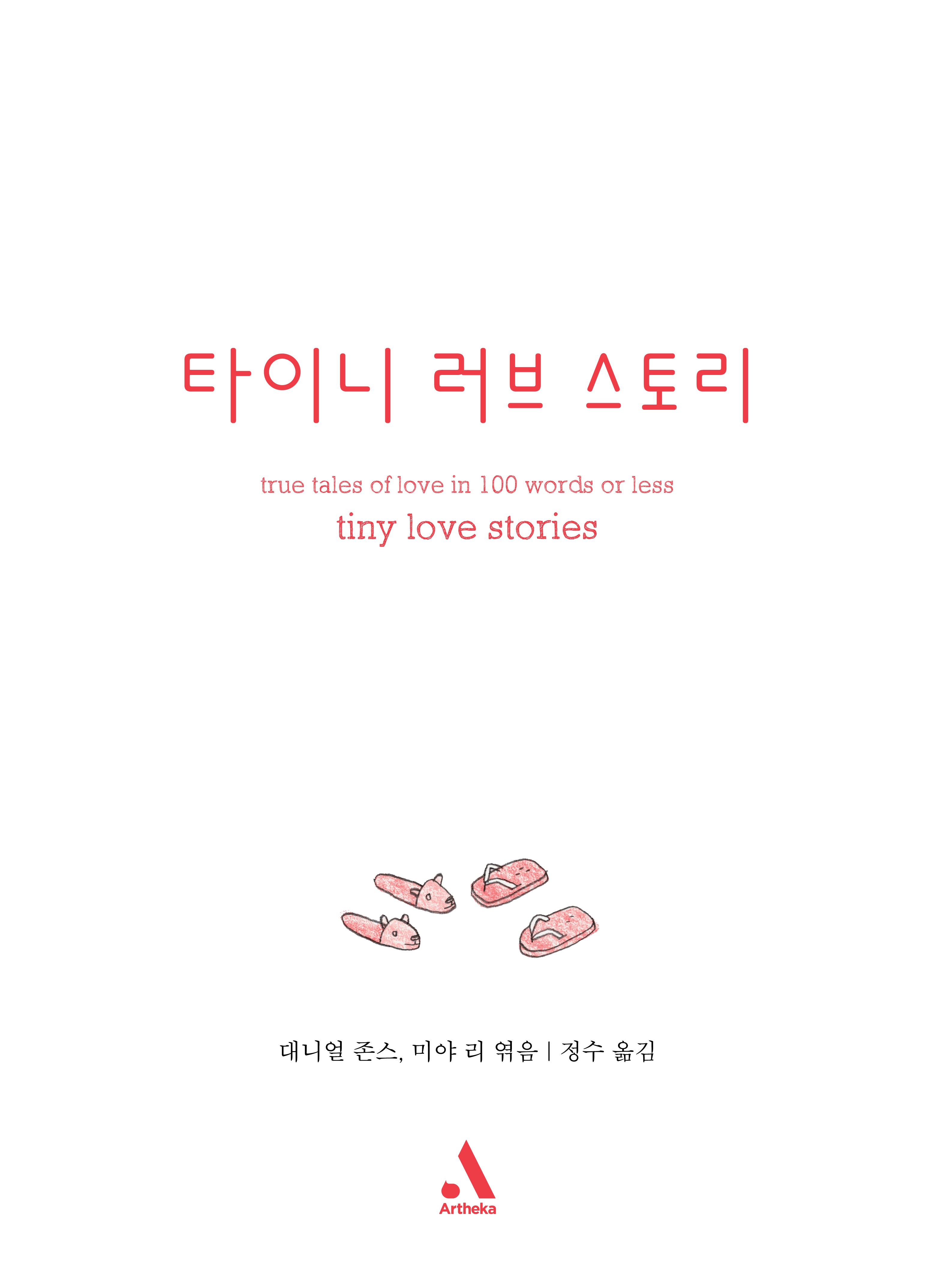 타이니 러브 스토리(양장본 Hardcover)