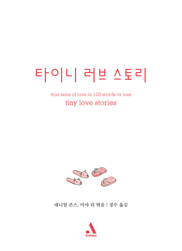타이니 러브 스토리(양장본 Hardcover)