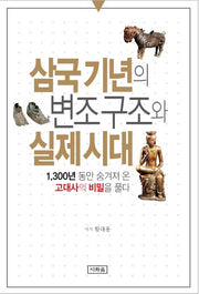 삼국기년의 변조구조와 실제시대