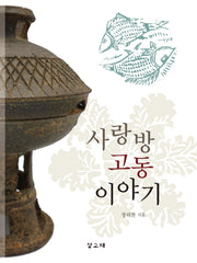사랑방 고동 이야기