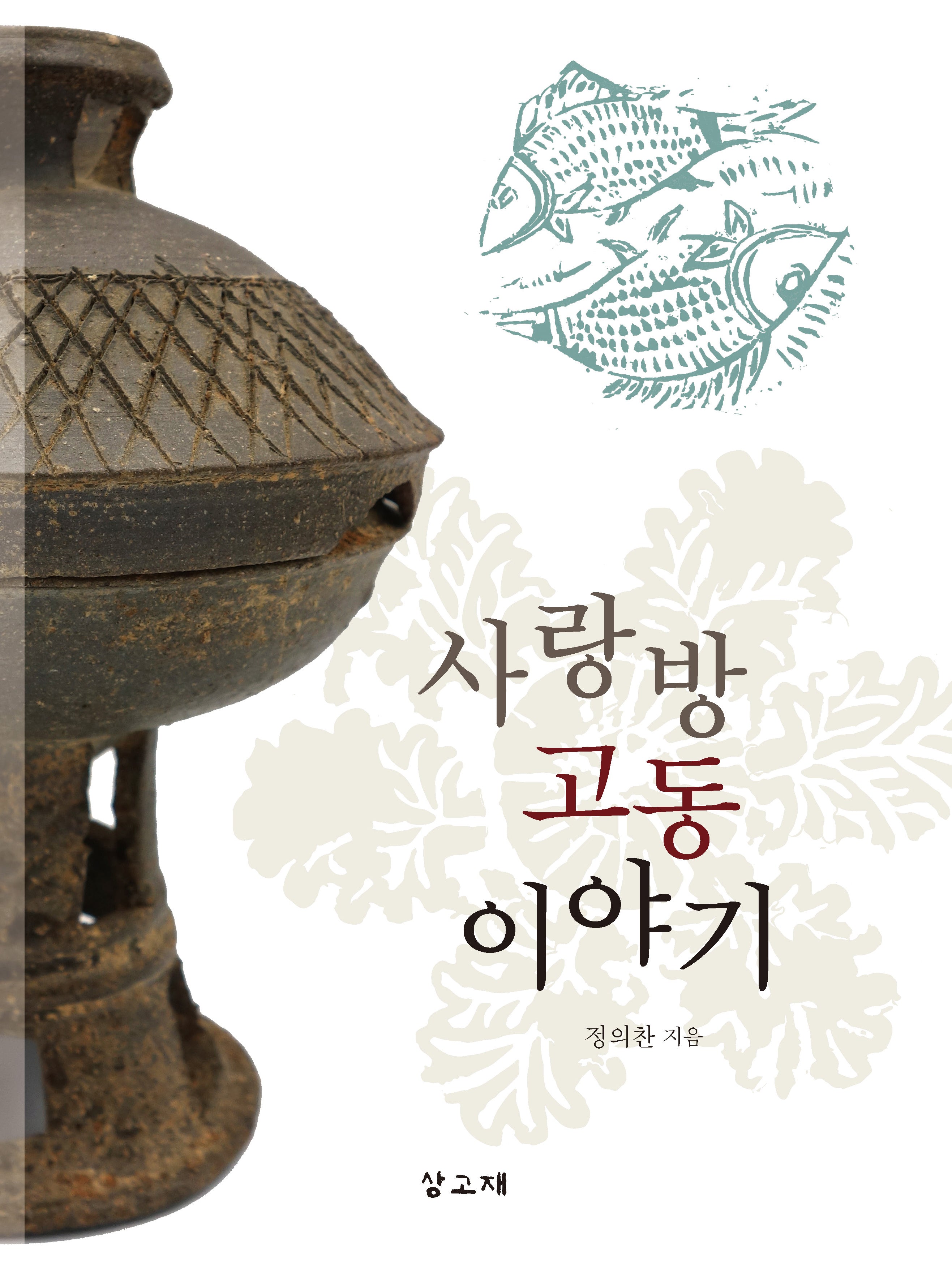 사랑방 고동 이야기