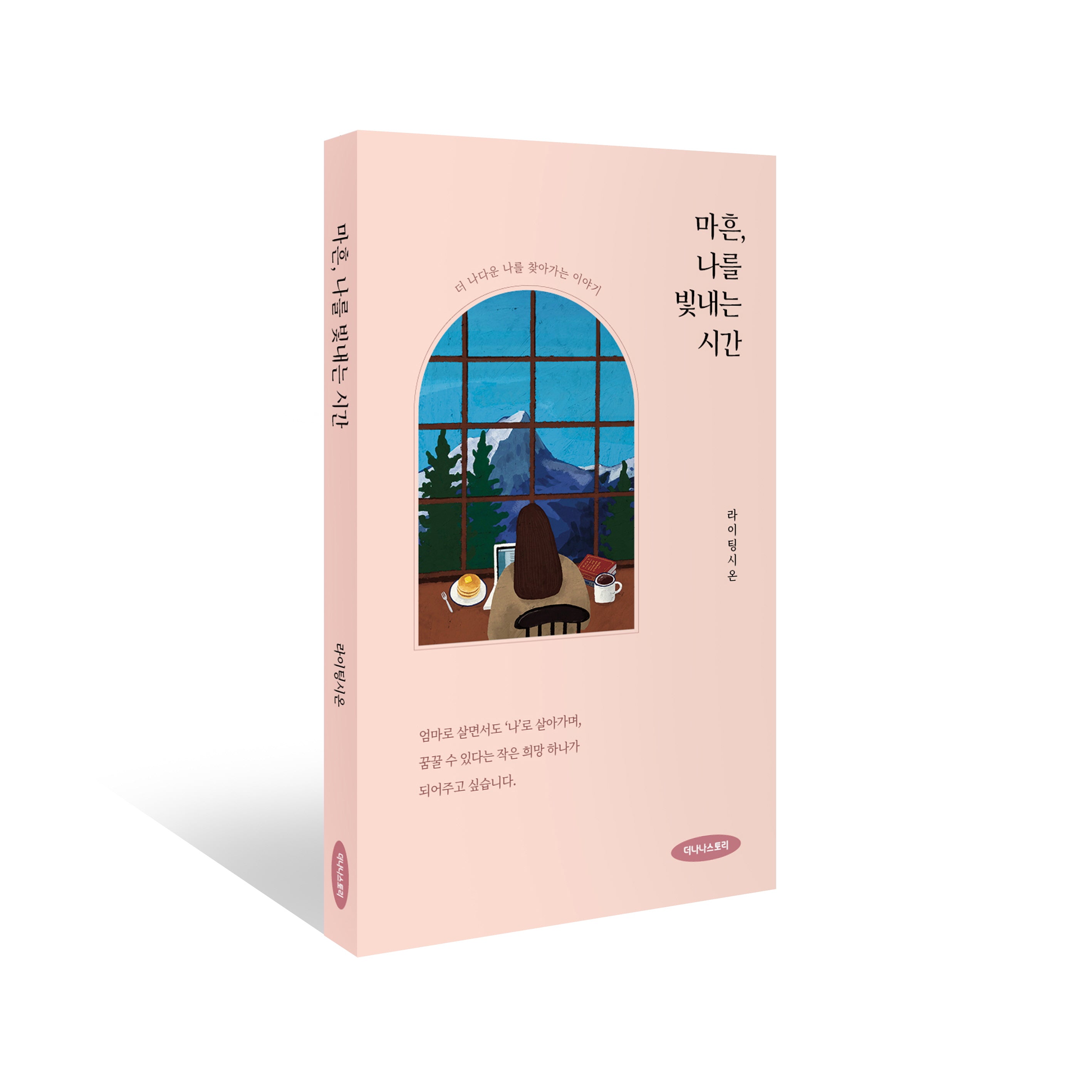 마흔, 나를 빛내는 시간