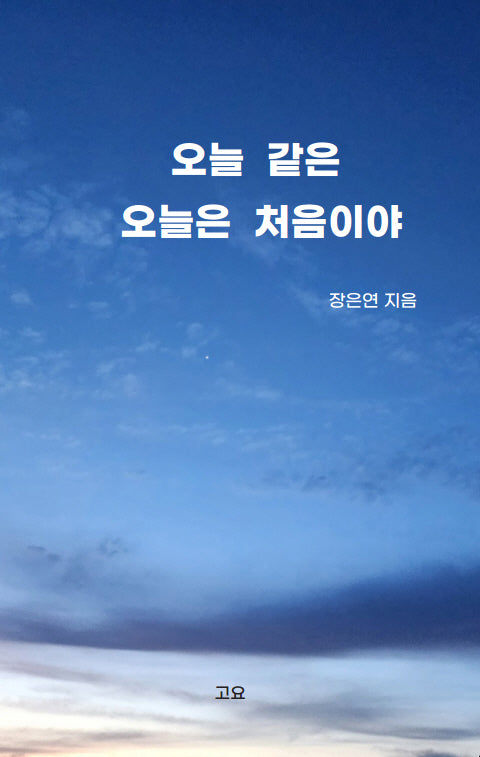 오늘 같은 오늘은 처음이야