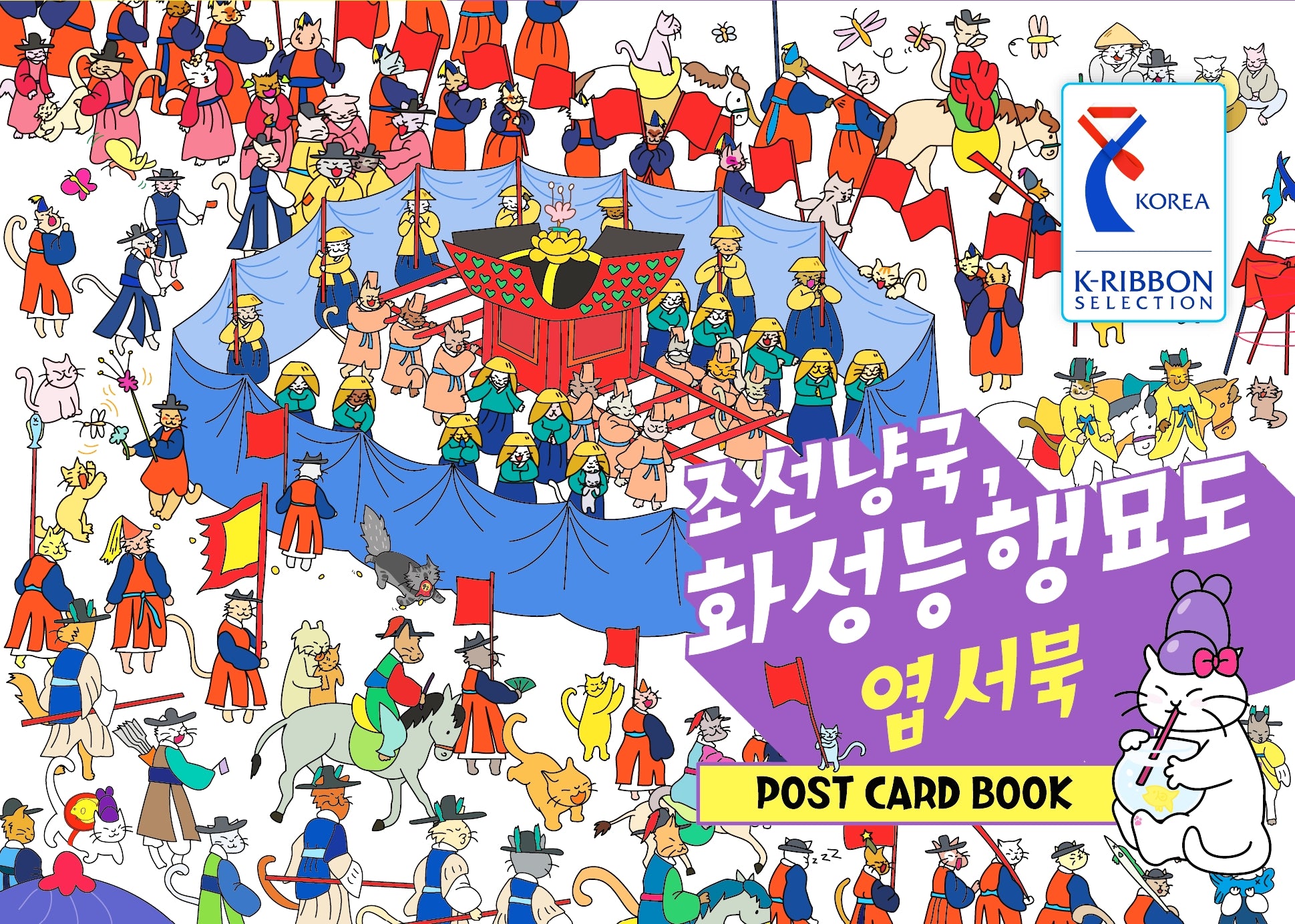 조선냥국, 화성능행묘도 엽서북