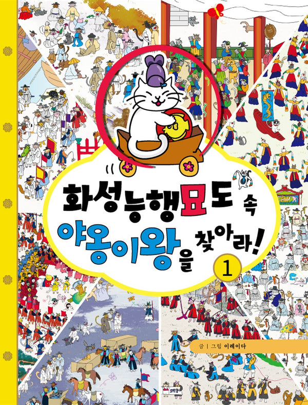 화성능행묘도 속 야옹이왕을 찾아라