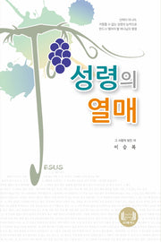 성령의 열매