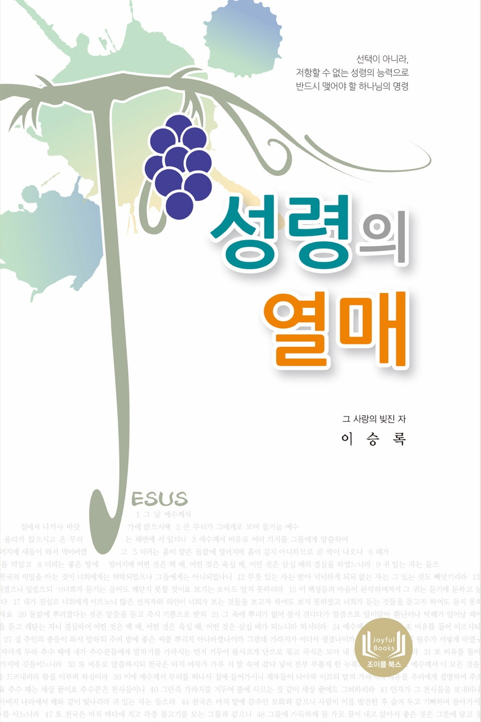 성령의 열매