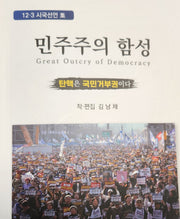 민주주의 함성
