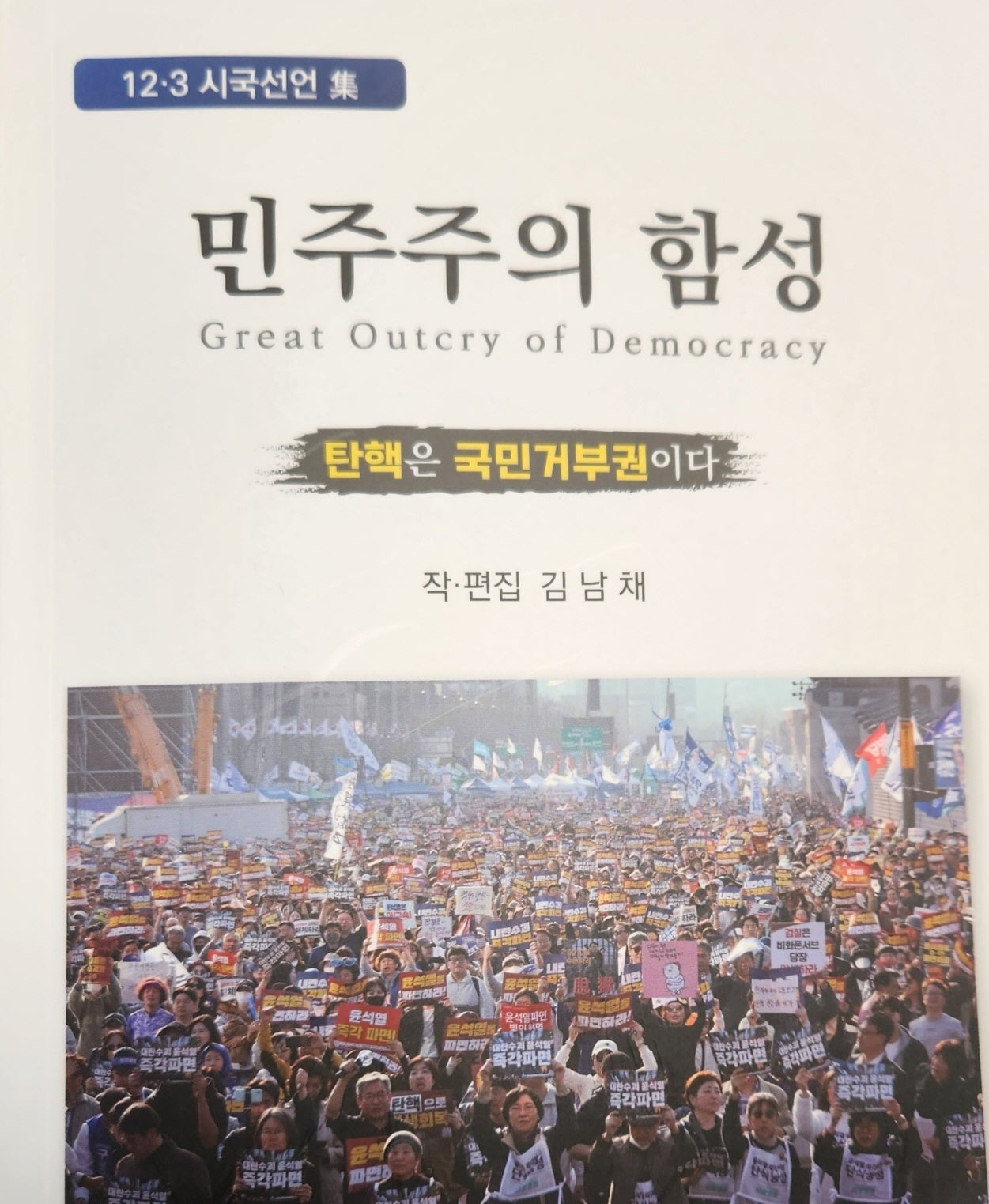 민주주의 함성