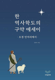 한 역사학도의 구약 에세이