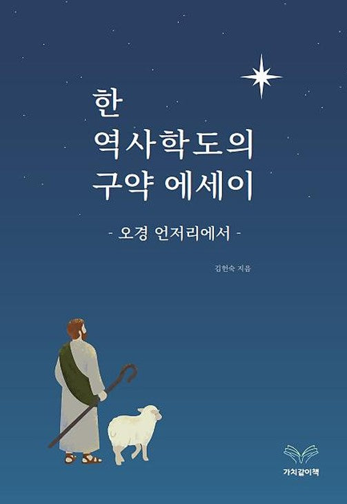 한 역사학도의 구약 에세이