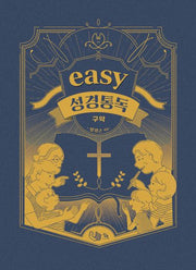 easy 성경통독: 구약