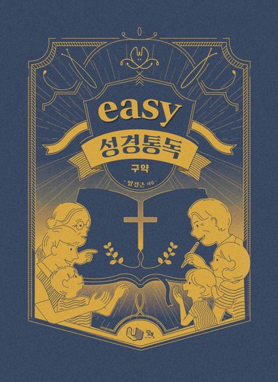 easy 성경통독: 구약
