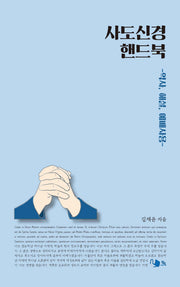 사도신경 핸드북