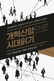 개혁신앙으로 시대읽기