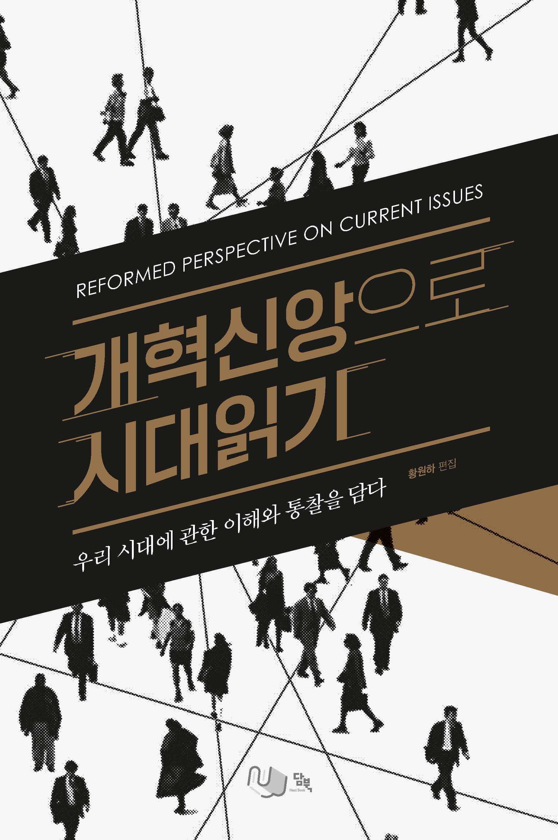 개혁신앙으로 시대읽기