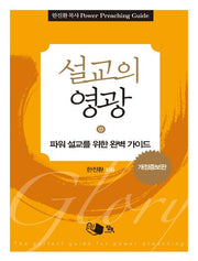 설교의 영광(개정증보판)
