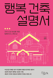 행복 건축 설명서