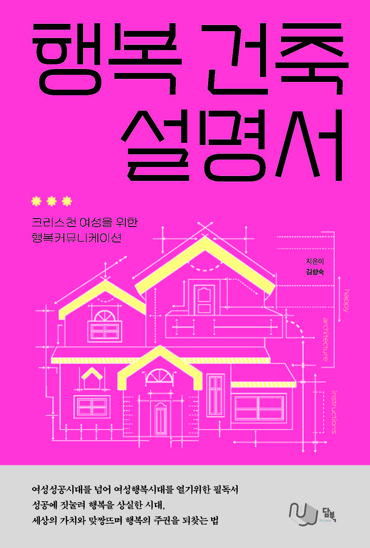 행복 건축 설명서