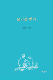 모닥불 연가
