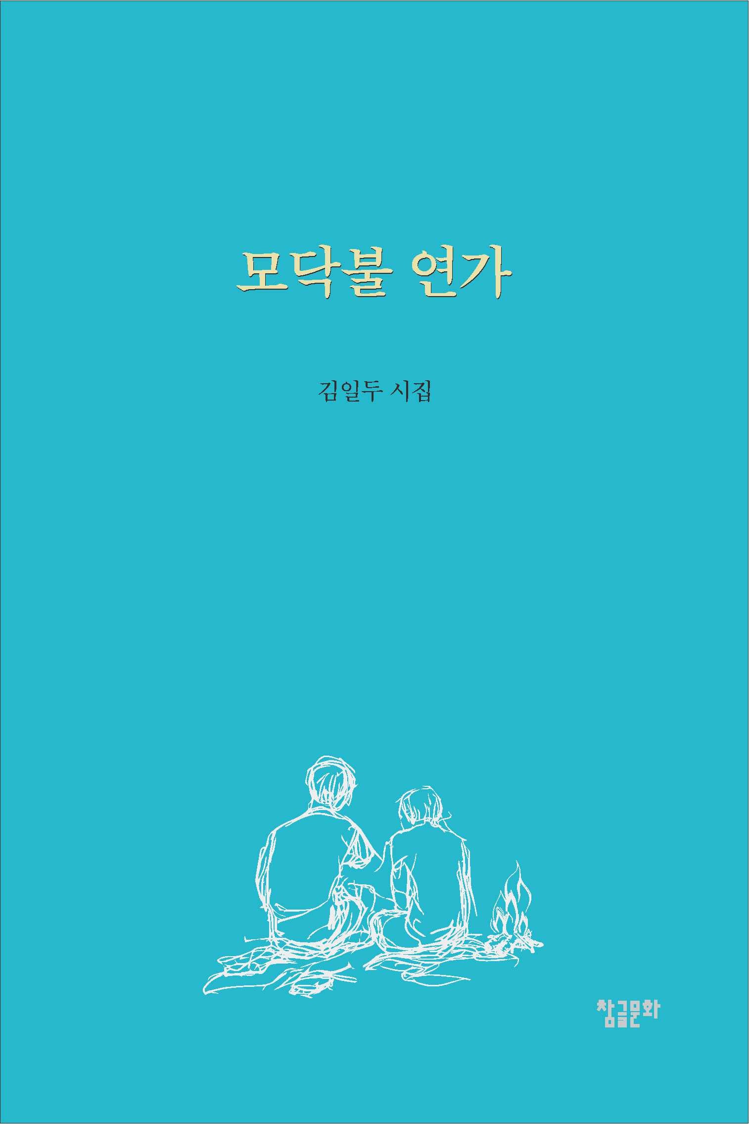 모닥불 연가