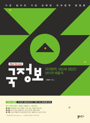 국정보 국어영역 네눈에 정답만 보이게 해줄게(2025)(개정판 15판)