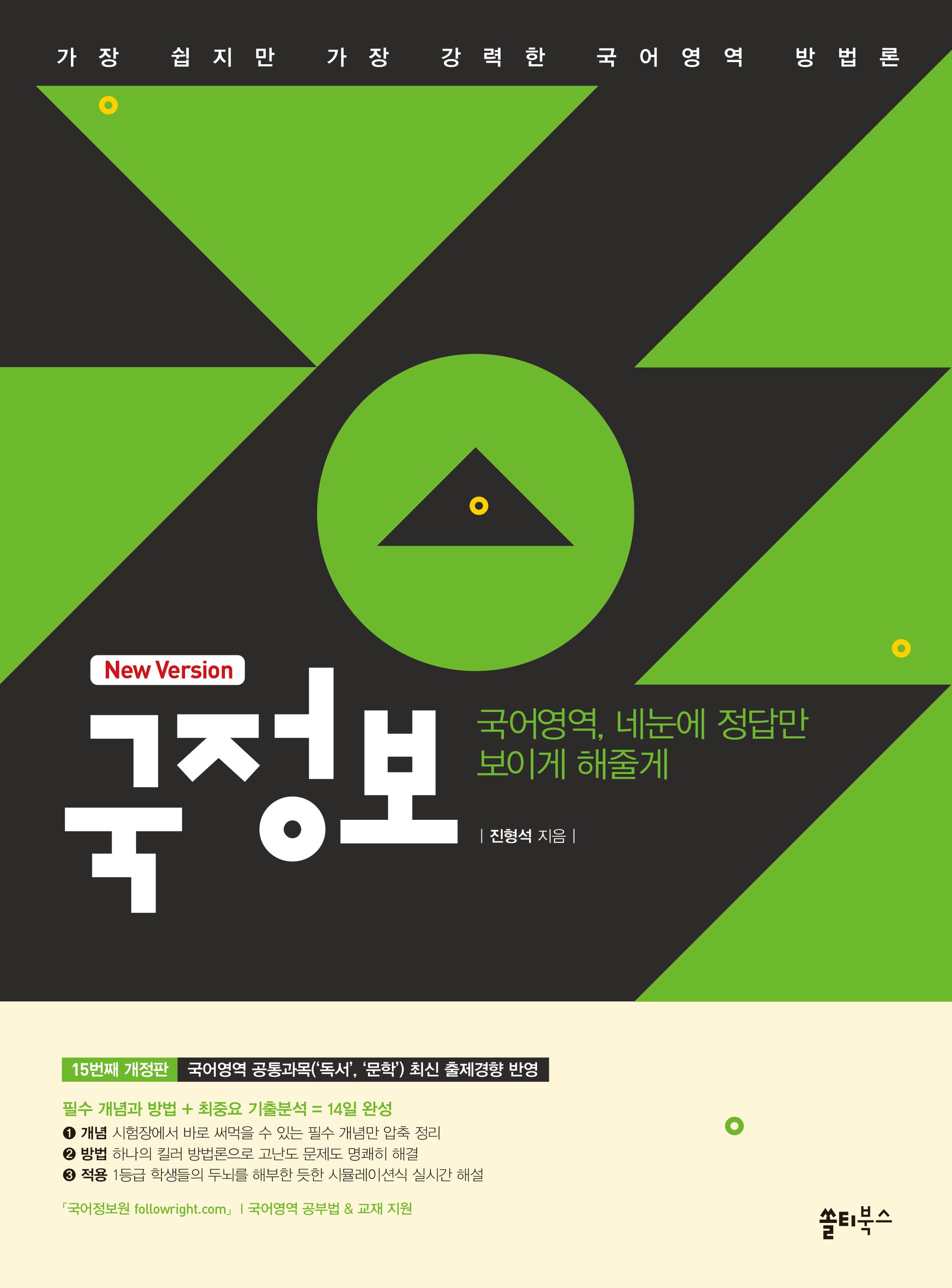 국정보 국어영역 네눈에 정답만 보이게 해줄게(2025)(개정판 15판)