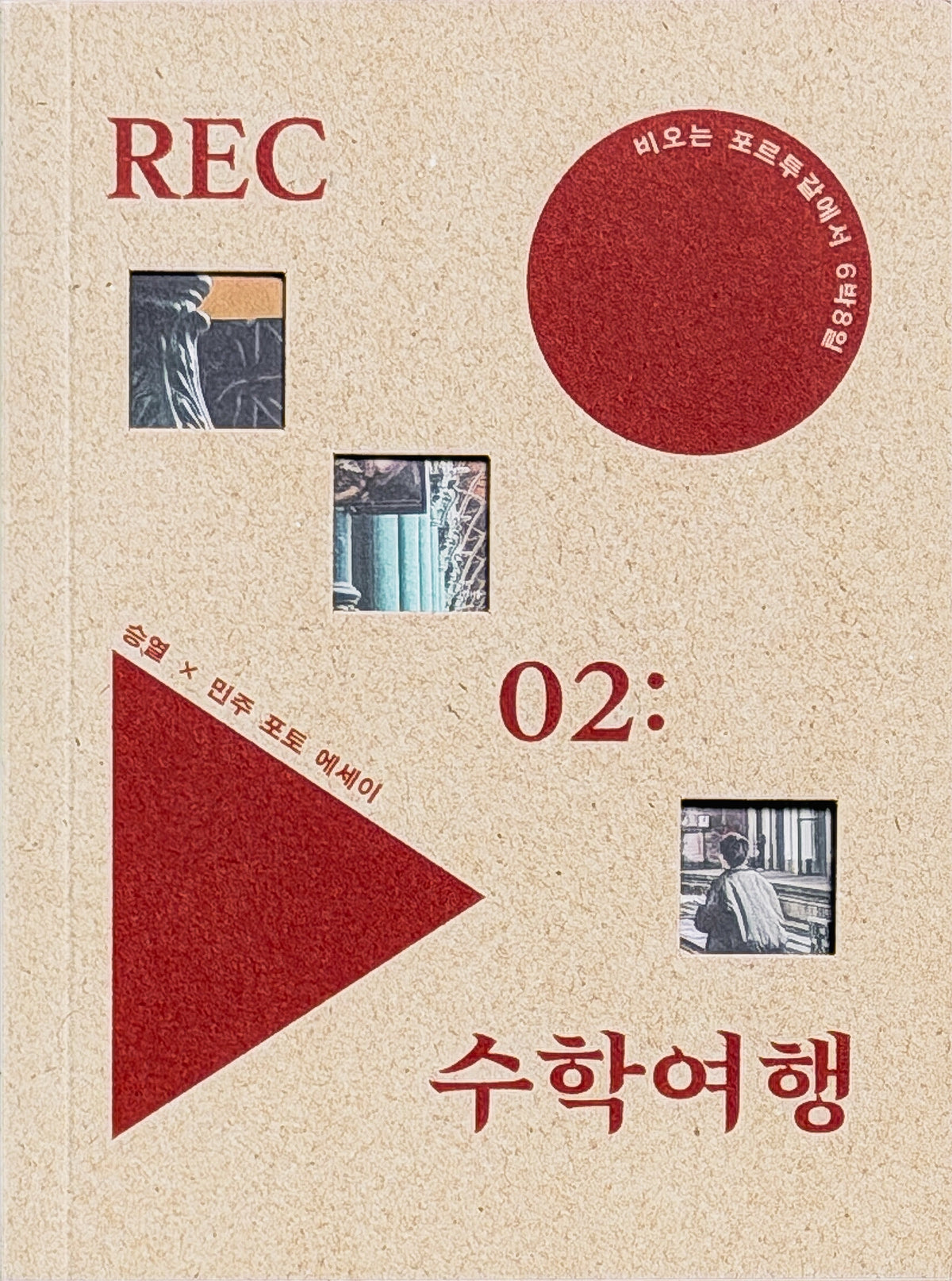 REC 02: 수학여행