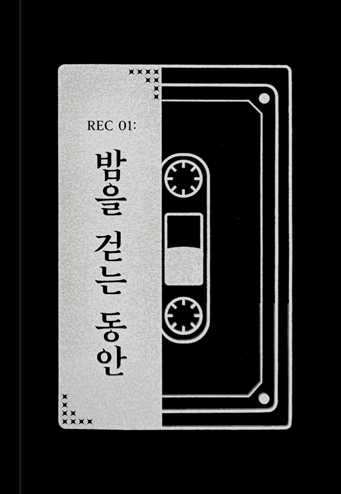 REC 01: 밤을 걷는 동안
