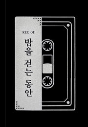 REC 01: 밤을 걷는 동안